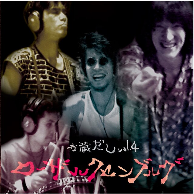 ローザ・ルクセンブルグ「お蔵だし Vol.4」ジャケット