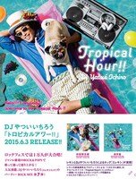 DJやついいちろう「Tropical Hour!!」フライヤー