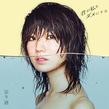 黒木渚「君が私をダメにする」初回限定盤ジャケット