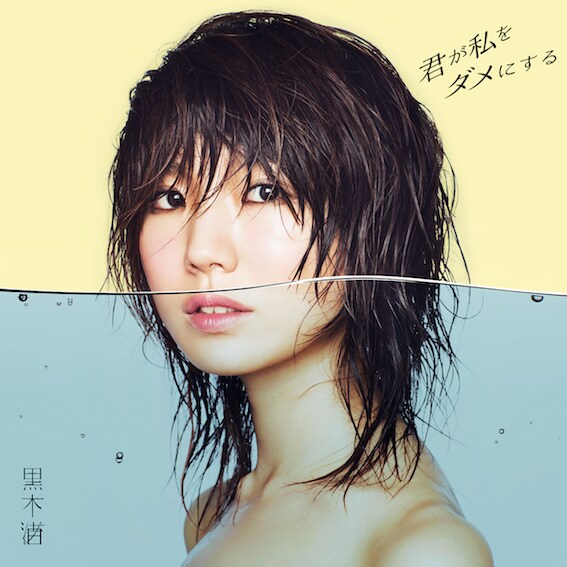 黒木渚「君が私をダメにする」初回限定盤