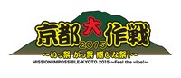 「京都大作戦2015 ～いっ祭 がっ祭 感じな祭！～」ロゴ
