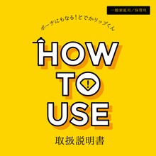 「ポーチにもなる！どでかリップくん」取扱説明書の表紙。