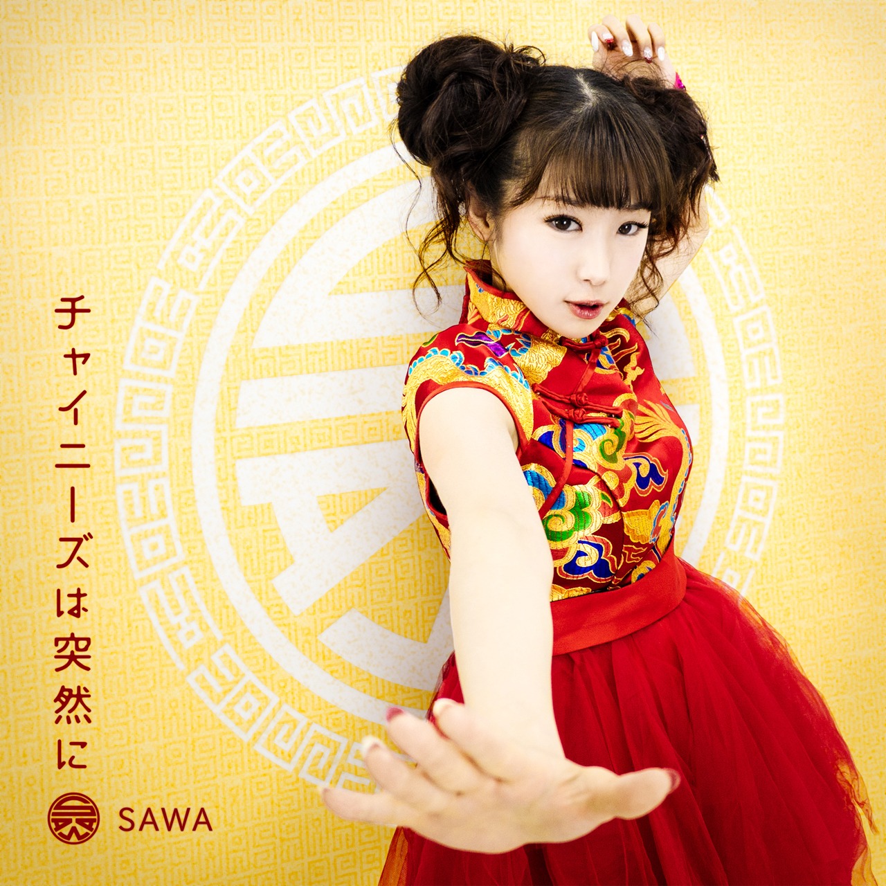 SAWA「チャイニーズは突然に」ジャケット