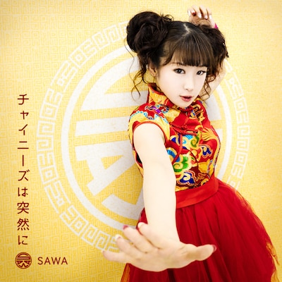 SAWA「チャイニーズは突然に」ジャケット