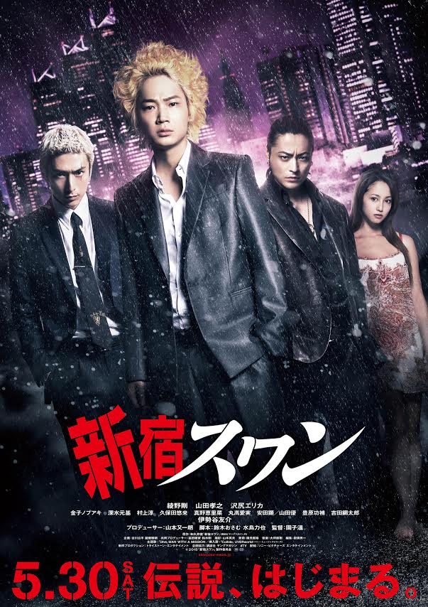 「新宿スワン」ポスタービジュアル  (c)2015「新宿スワン」製作委員会