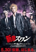 「新宿スワン」ポスタービジュアル  (c)2015「新宿スワン」製作委員会