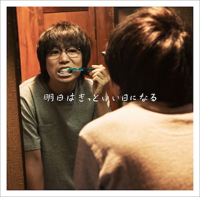 高橋優「明日はきっといい日になる」初回限定盤ジャケット