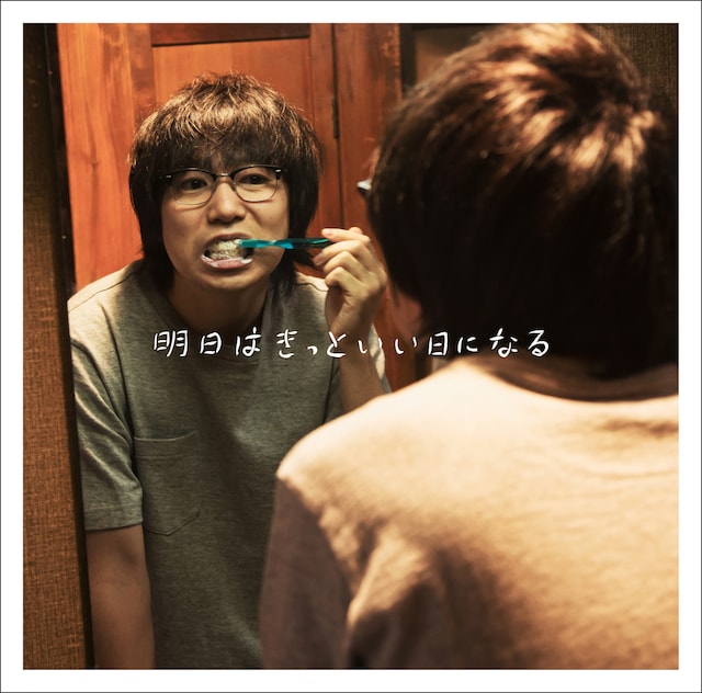 高橋優「明日はきっといい日になる」初回限定盤ジャケット