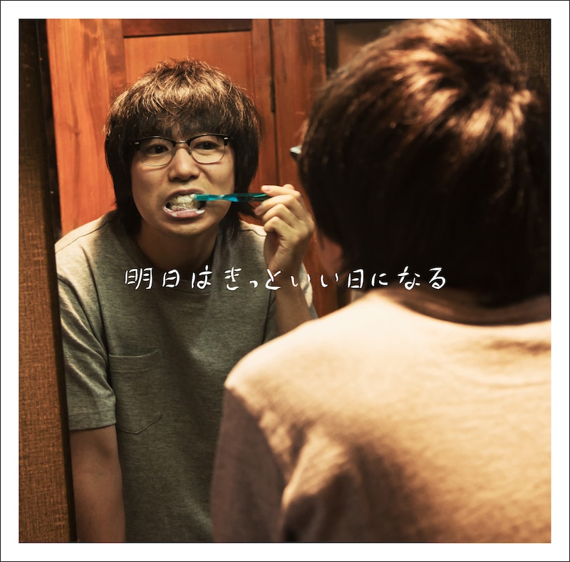 高橋優「明日はきっといい日になる」初回限定盤ジャケット