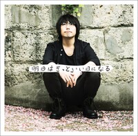 高橋優「明日はきっといい日になる」通常盤ジャケット