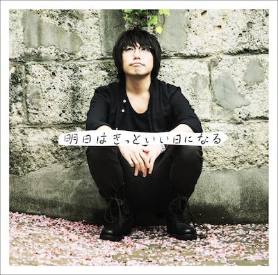 高橋優「明日はきっといい日になる」通常盤ジャケット