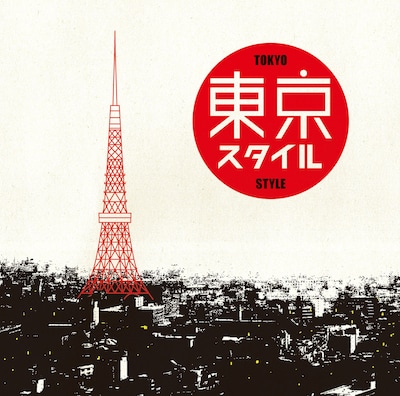 V.A.「東京スタイル」ジャケット