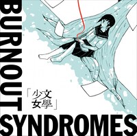BURNOUT SYNDROMES「文學少女」ジャケット