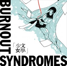 BURNOUT SYNDROMES「文學少女」ジャケット