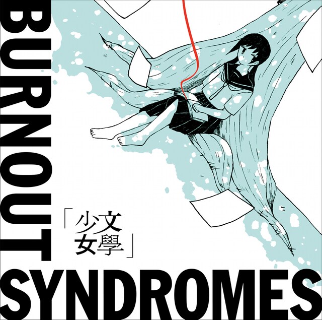 BURNOUT SYNDROMES「文學少女」ジャケット