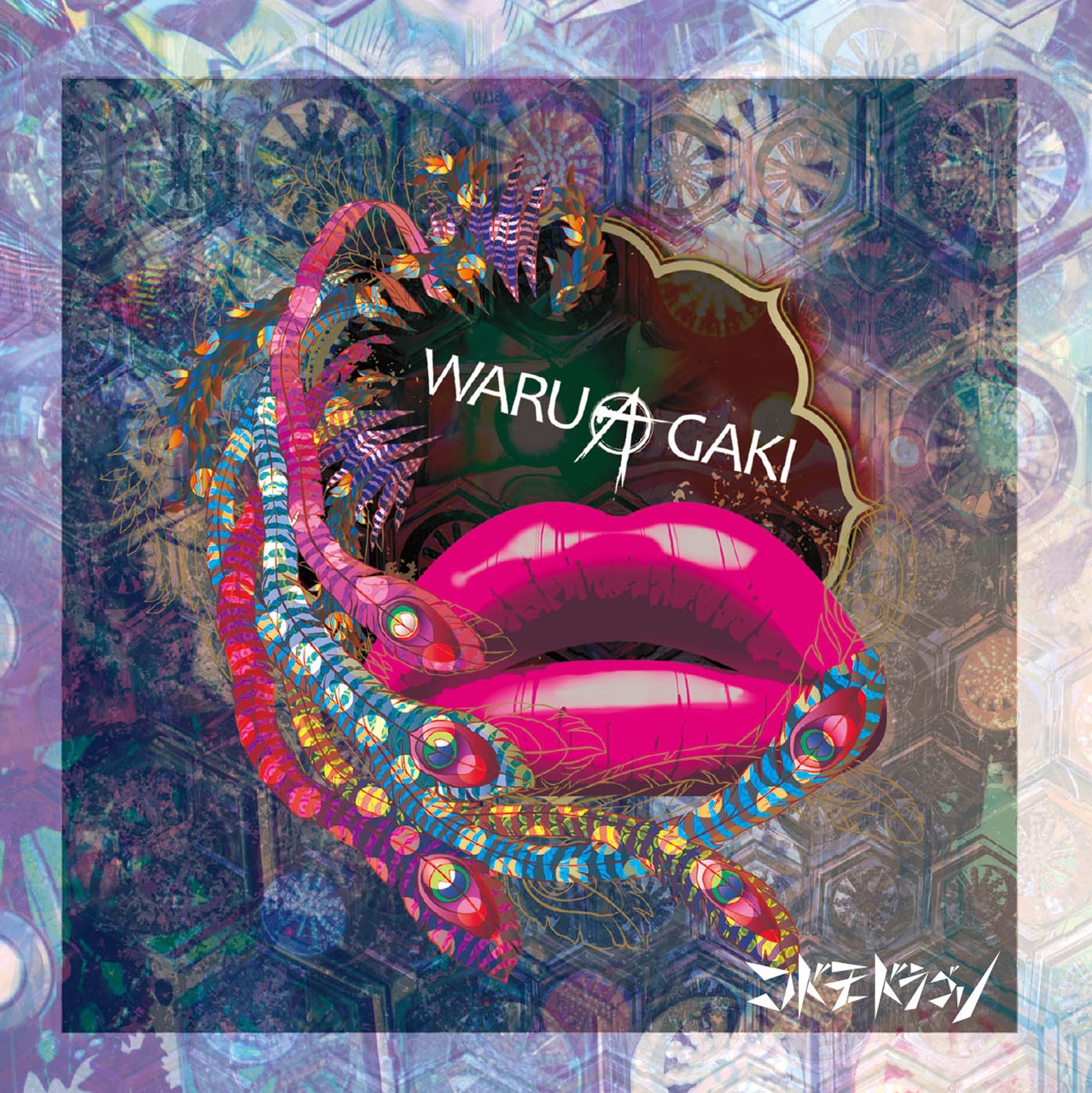 3月リリースのコドモドラゴン「WARUAGAKI」初回限定盤Bジャケット。