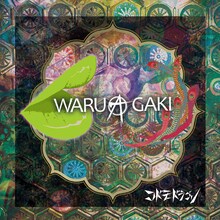 3月リリースのコドモドラゴン「WARUAGAKI」通常盤Dジャケット。