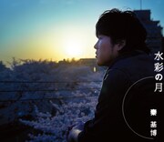 秦基博「水彩の月」ジャケット
