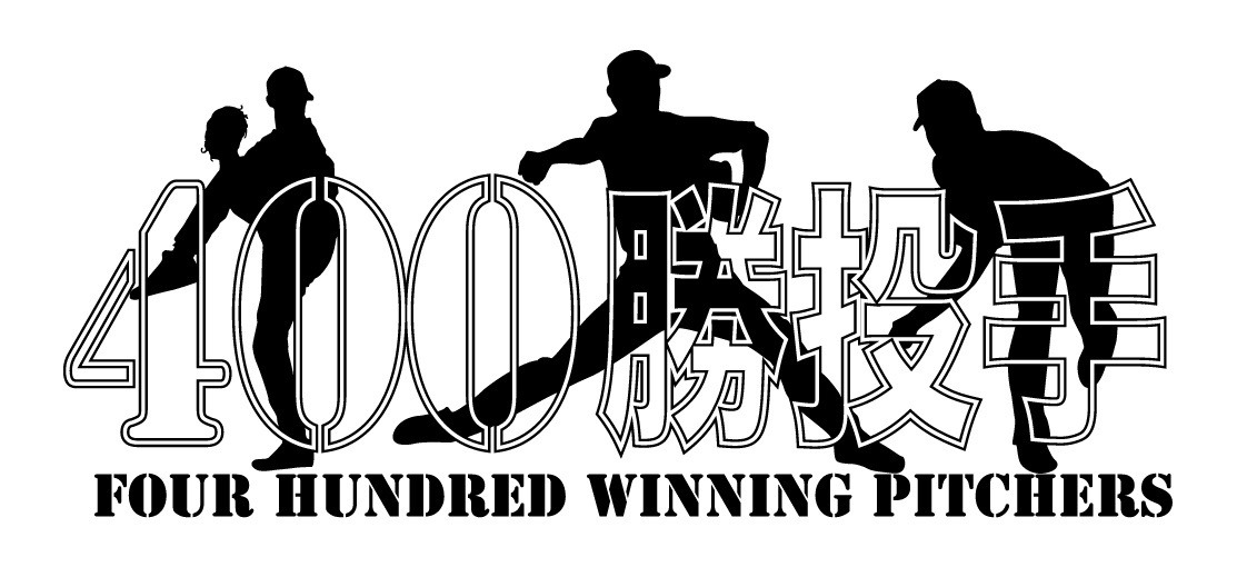 「400勝投手」ロゴ