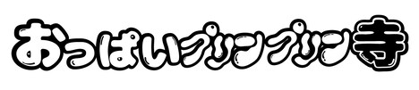 「おっぱいプリンプリン寺」ロゴ