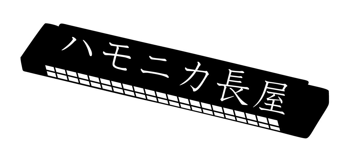 「ハモニカ長屋」ロゴ