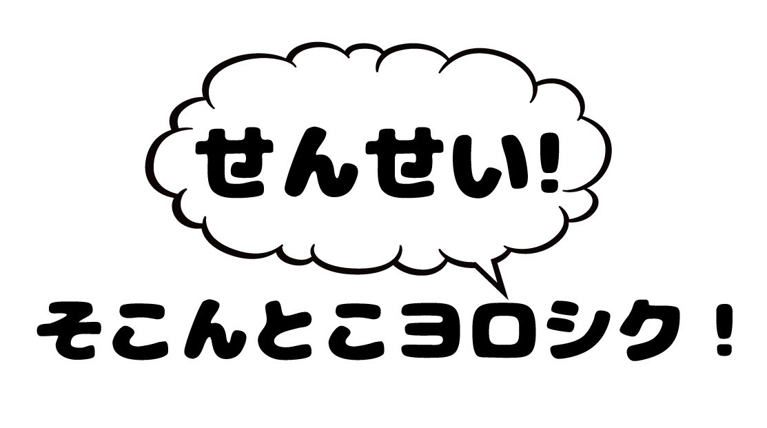 「せんせい！そこんとこヨロシク！」ロゴ