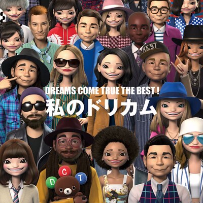 DREAMS COME TRUE「DREAMS COME TRUE THE BEST! 私のドリカム」ジャケット
