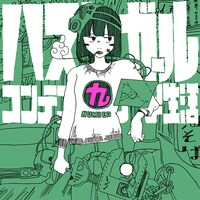 コンテンポラリーな生活「ハスキーガール」ジャケット