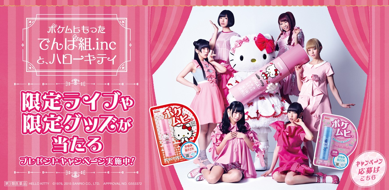 「ポケムヒもったでんぱ組.incと、ハローキティ」キャンペーン広告画像。(c)1976, 2015 SANRIO CO., LTD. APPROVAL NO. G553372