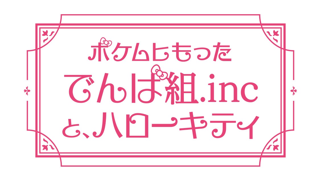 「ポケムヒもったでんぱ組.incと、ハローキティ」ロゴ (c)1976, 2015 SANRIO CO., LTD. APPROVAL NO. G553372