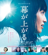 「幕が上がる」Blu-ray通常版ジャケット (c)2015 平田オリザ・講談社 / フジテレビジョン 東映 ROBOT 電通 講談社 パルコ