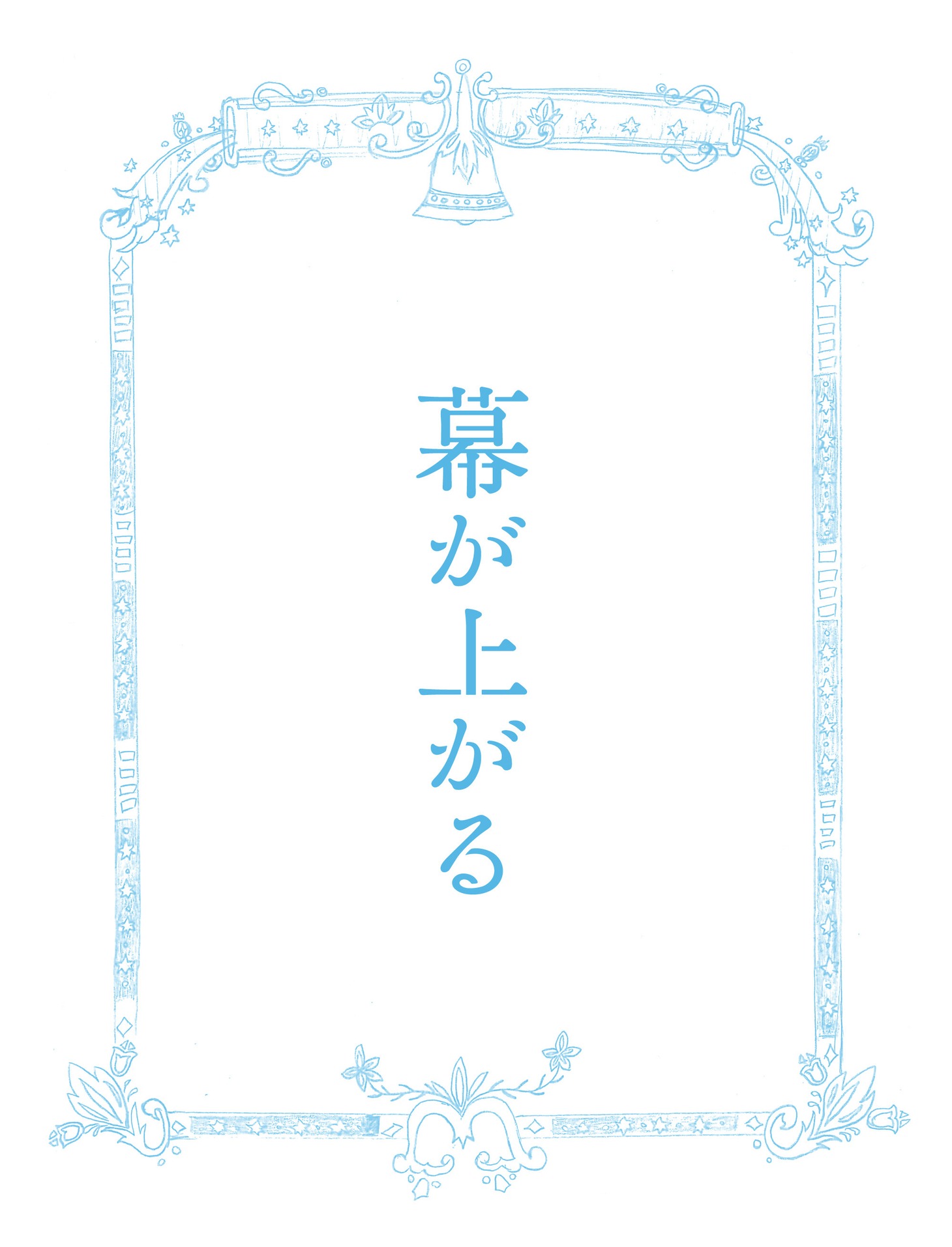 「幕が上がる」Blu-ray豪華版ジャケット