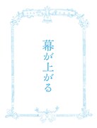 「幕が上がる」Blu-ray豪華版ジャケット