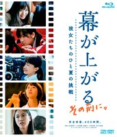 「幕が上がる、その前に。彼女たちのひと夏の挑戦」Blu-rayジャケット (c)2015 平田オリザ・講談社 / フジテレビジョン 東映 ROBOT 電通 講談社 パルコ
