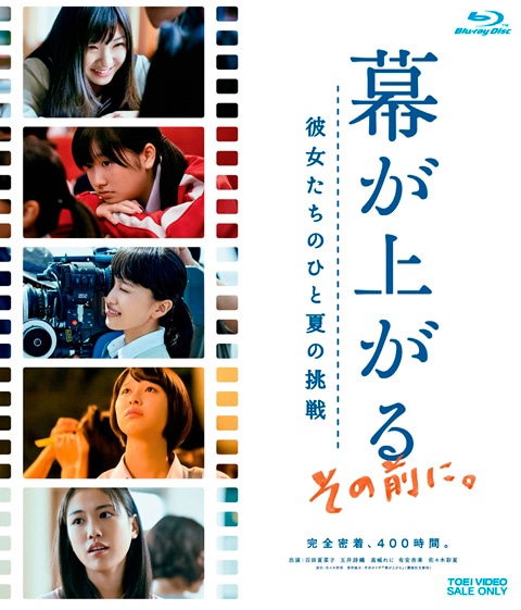 「幕が上がる、その前に。彼女たちのひと夏の挑戦」Blu-rayジャケット (c)2015 平田オリザ・講談社 / フジテレビジョン 東映 ROBOT 電通 講談社 パルコ