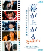 「幕が上がる、その前に。彼女たちのひと夏の挑戦」Blu-rayジャケット (c)2015 平田オリザ・講談社 / フジテレビジョン 東映 ROBOT 電通 講談社 パルコ