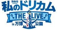 「MBS presents 私のドリカム THE LIVE in 万博公園」ロゴ