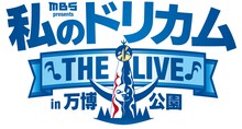 「MBS presents 私のドリカム THE LIVE in 万博公園」ロゴ