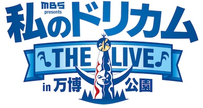 「MBS presents 私のドリカム THE LIVE in 万博公園」ロゴ
