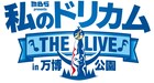 大阪「私のドリカム」に三浦大知、E-girls出演