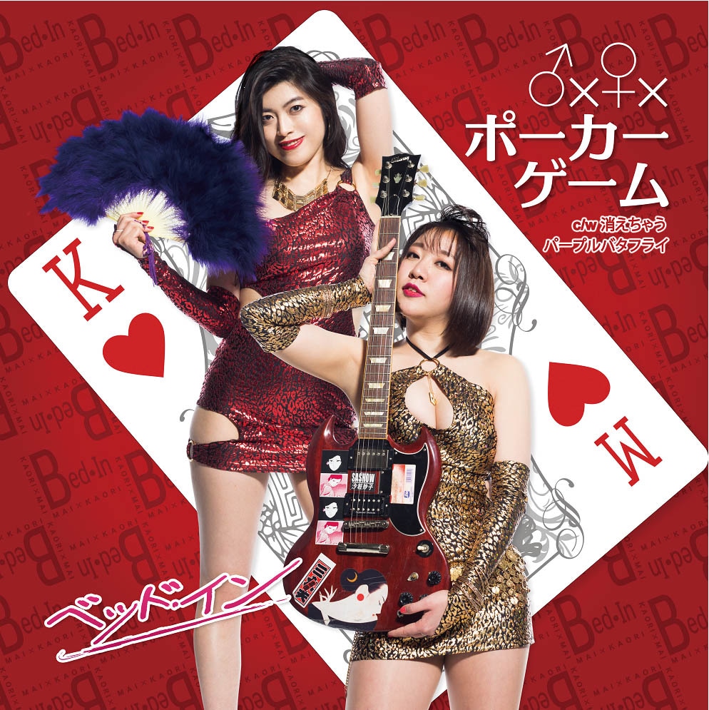 ベッド・イン「♂×♀×ポーカーゲーム / 消えちゃうパープルバタフライ」ジャケット