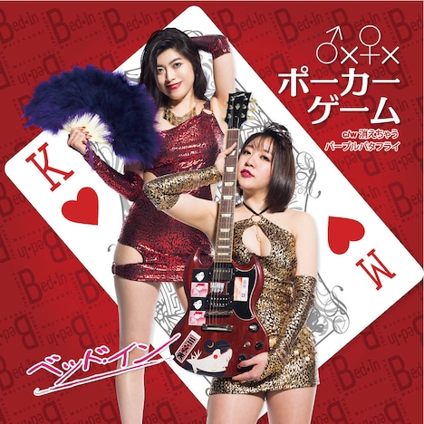 ベッド・イン「♂×♀×ポーカーゲーム / 消えちゃうパープルバタフライ」ジャケット