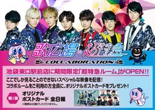 「超特急コラボルーム」の告知ビジュアル。