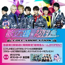 「超特急コラボルーム」の告知ビジュアル。