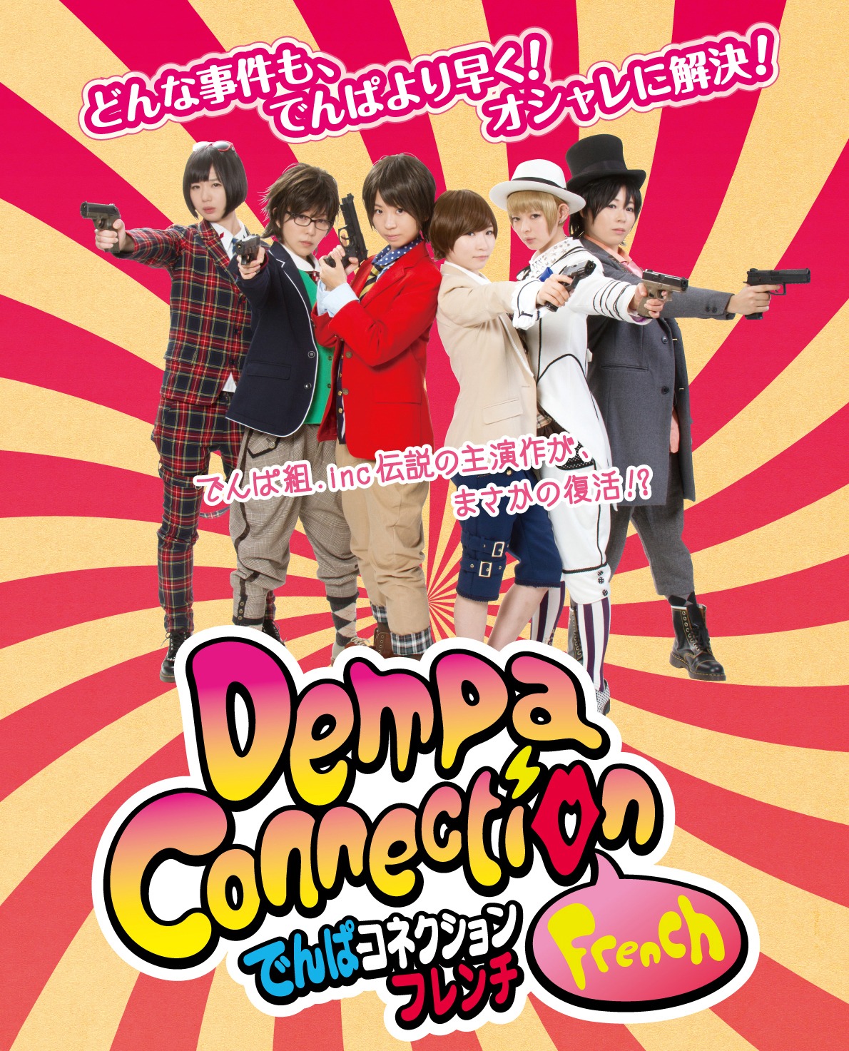 「でんぱコネクションフレンチ」フライヤー (c)でんぱコネクション製作委員会