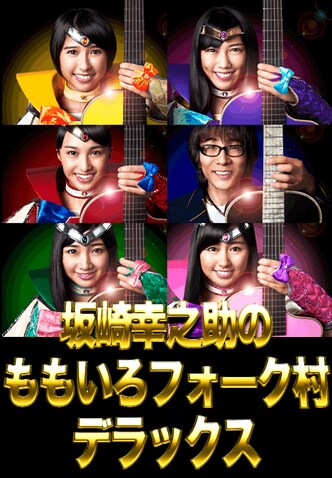 「坂崎幸之助のももいろフォーク村デラックス」キービジュアル