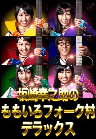 坂崎 ももクロ フォーク村 にエビ中メンバーら出演 音楽ナタリー