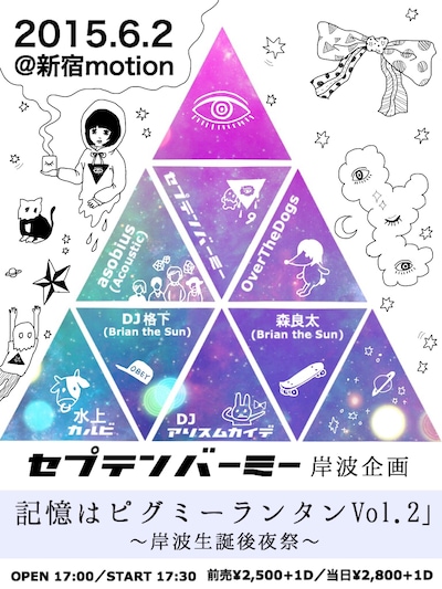 「記憶はピグミーランタン vol.2～岸波生誕後夜祭～」フライヤー