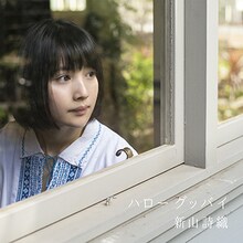 新山詩織「ハローグッバイ」初回限定盤ジャケット