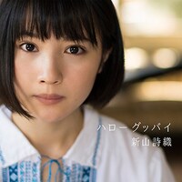 新山詩織「ハローグッバイ」通常盤ジャケット